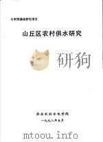 山丘区农村供水研究（ PDF版）