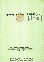 修补体和界面的应力变形分析（ PDF版）
