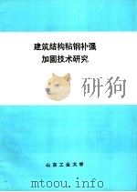 建筑结构粘钢补强加固技术研究（ PDF版）