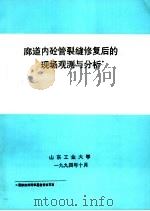 廊道内砼管裂缝修复后的现场观测与分析（ PDF版）