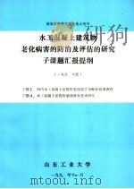 水工混凝土建筑物老化病害的防治及评估的研究子课题汇报提纲（ PDF版）