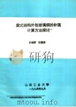 梁式结构外包玻璃钢的补强计算方法探讨（ PDF版）