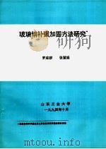 玻璃钢补强加固方法研究（ PDF版）