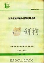 溢洪道破坏的分类及处理分析（ PDF版）
