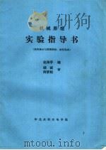 机械原理实验指导书 机构演示与简图测绘:齿轮范成 PDF电子版封面 赵希亭编