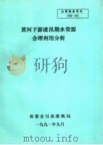 黄河下游凌汛期水资源合理利用分析 PDF电子版封面 黄委会引黄灌溉局