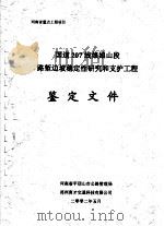 国道207线娘娘山段路堑边坡稳定性研究和支护工程鉴定文件（ PDF版）