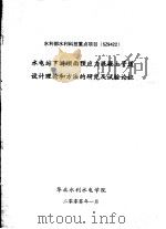 水电站下游坝面预应力混凝土管道设计理论和方法的研究及试验论证 PDF电子版封面 华北水利水电学院