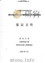 复合材料断裂力学问题的理论分析与应用研究鉴定文件  第1部分  含有裂纹和夹杂的复合柱体扭转问题研究（ PDF版）