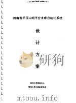 河南省平项山昭平台水库自动化系统设计方案 PDF电子版封面 郑州大学网络中心,郑州大学计算机研究所