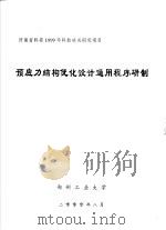 预应力结构优化设计通用程序研制 PDF电子版封面 郑州工业大学