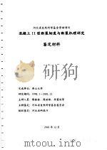 混凝土Ⅱ型断裂韧度与断裂机理研究鉴定材料（ PDF版）