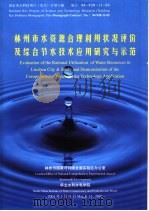 林州市水资源合理利用状况评价及综合节水技术应用研究与示范 PDF电子版封面 林州市国家可持续发展实验区办公室