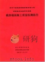 黄河下游堤防荆隆宫截渗墙工程质量检测试验研究课题 截渗墙混凝土质量检测报告 PDF电子版封面 新乡市黄河河务局,黄河水利职业技术学院