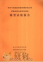 黄河下游堤防荆隆宫截渗墙工程质量检测试验研究课题  模型试验报告（ PDF版）