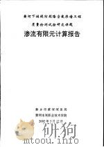 黄河下游堤防荆隆宫截渗墙工程质量检测试验研究课题  渗流有限元计算报告（ PDF版）