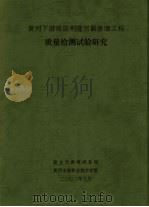 黄河下游堤防荆隆宫截渗墙工程质量检测试验研究（ PDF版）