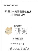 河南省科技厅鉴定项目：软弱土体的流变特性及其工程应用研究鉴定材料（ PDF版）