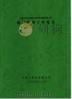 中条山有色金属公司黄河水源迁建工程 建设管理工作报告 PDF电子版封面 中条山有色金属公司