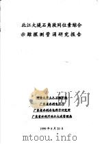 北江大堤石角段同位素综合示踪探测管涌研究报告（ PDF版）