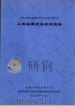中条山有色金属公司黄河水源迁建工程  工程档案资料自检报告（ PDF版）