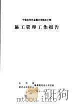 中条山有色金属公司供水工程  施工管理工作报告（ PDF版）