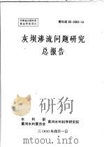 灰坝渗流问题研究总报告（ PDF版）
