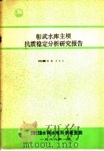 彰武水库主坝抗震稳定分析研究报告（ PDF版）