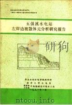 五强溪水电站左岸边坡散体元分析研究报告（ PDF版）