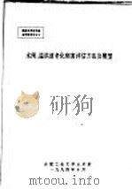 水闸、溢洪道老化病害评估方法及模型（ PDF版）