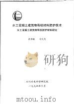 水工混凝土建筑物有机材料防护技术水工混凝土建筑物有机防护材料研究（ PDF版）