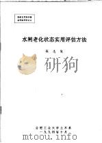 水闸老化状态实用评估方法（ PDF版）