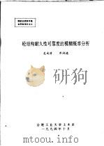 砼结构耐久性可靠度的模糊概率分析（ PDF版）
