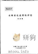 水闸老化适用性评估 PDF电子版封面 石庆尧