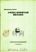 水闸混凝土建筑物修补加固调查总结报告 PDF电子版封面 中国水利水电科学研究院结构材料所