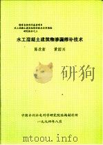 水工混凝土建筑物渗漏修补技术（ PDF版）