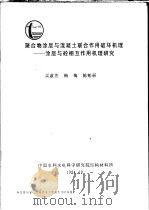 聚合物涂层与混凝土联合作用破坏机理-涂层与砼相互作用机理研究（ PDF版）