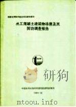 水工混凝土建筑物冻害及其防治调查报告（ PDF版）