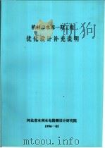 桃林口水库一期工程优化设计补充说明 PDF电子版封面 河北省水利水电勘测设计研究院