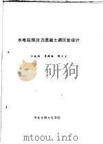 水电站预应力混凝土调压室设计（ PDF版）