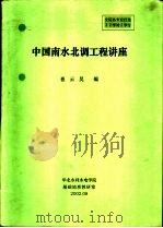 中国南水北调工程讲座（ PDF版）