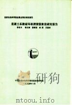 混凝土冻融破坏机理探索阶段研究报告（ PDF版）