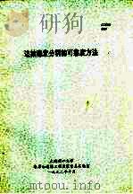 边坡稳定分析的可靠度方法（ PDF版）