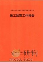 中条山有色金属公司黄河水源迁建工程施工监理工作报告（ PDF版）