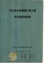 尔王庄水库增容扩建工程可行性研究报告（ PDF版）