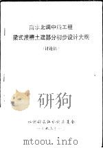 南水北调中线工程梁式渡槽土建部分初步设计大纲 讨论稿 PDF电子版封面 水利部长江水利委员会
