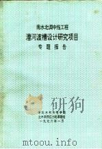 南水北调中线工程漕河渡槽设计研究项目专题报告（ PDF版）