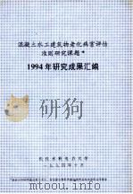 混凝土水工建筑物老化病害评估准则研究课题  1994年研究成果汇编（ PDF版）