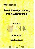 河南省科技厅鉴定项目：基于流变理论对应力解除法纠偏建筑物的数值模拟鉴定材料     PDF电子版封面    南阳理工学院 