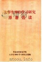 大学生MMD学习研究原著选读 PDF电子版封面 华北水利水电学院 大学生MMD学习研究会选编